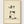 Japanese Calligraphy Cat Art Print poster in oak frame