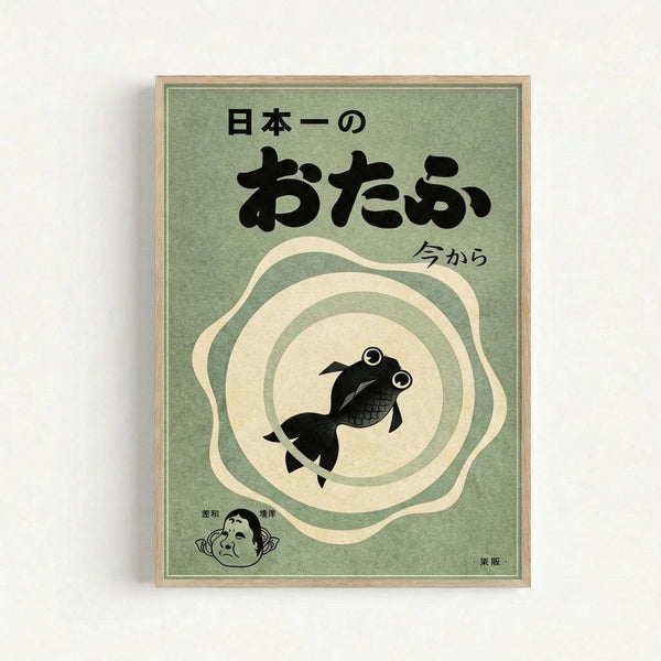 Vintage-style Japanese poster with sage green background featuring a black goldfish swimming in concentric cream and green circles. Bold black Japanese characters appear at the top, with smaller text saying "今から" (ima kara). A small illustrated face appears in the bottom left corner. The poster is displayed in a light wood frame against a white wall.