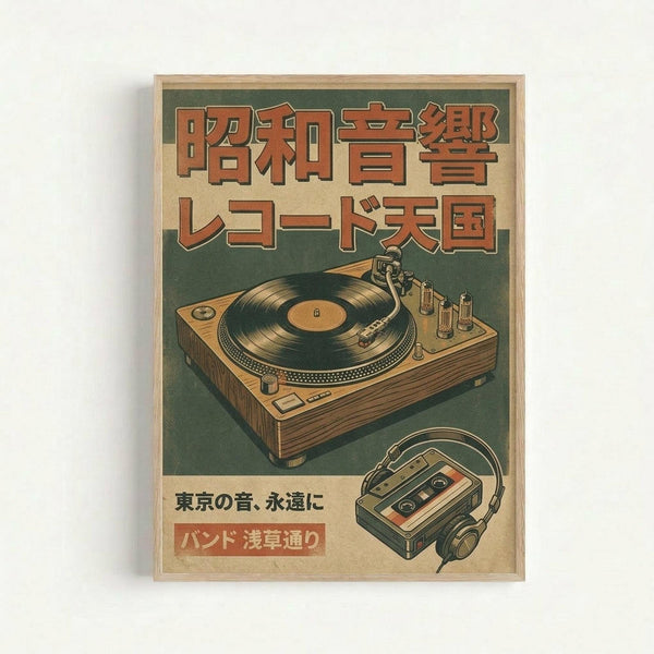 Vintage-style Japanese poster with turntable and Walkman illustrations on aged beige background with green accents. Features bold orange Japanese text at top, detailed line art of record player with vinyl disc, and portable cassette player with headphones below. Retro typography and weathered paper texture give authentic mid-century advertising aesthetic.