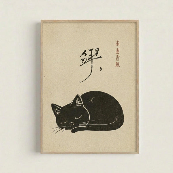 May include: Framed vintage-style Japanese art print featuring a curled up sleeping black cat silhouette on cream textured paper background. Black brushstroke Japanese calligraphy characters appear above the cat. Light wooden frame displayed against white wall with subtle shadow.