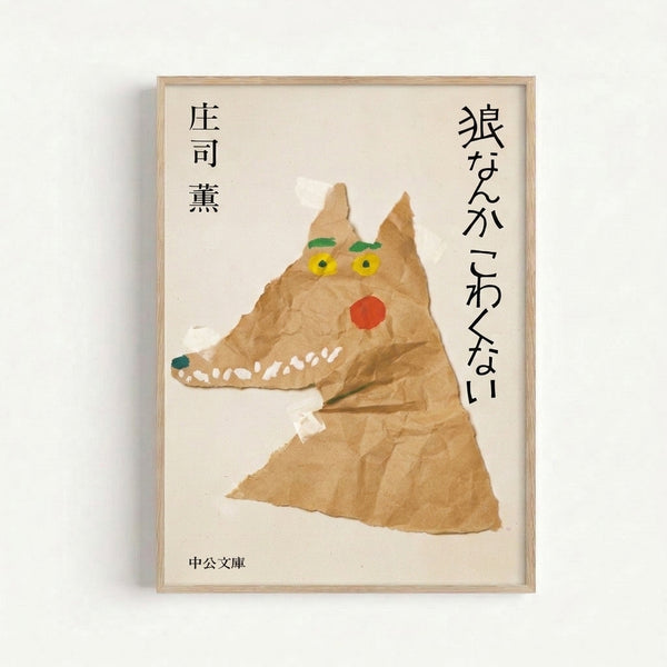 Japanese-inspired wolf poster with whimsical line art and calligraphic elements in a rustic torn paper aesthetic, warm earth tones and black ink, hanging as framed wall decor.