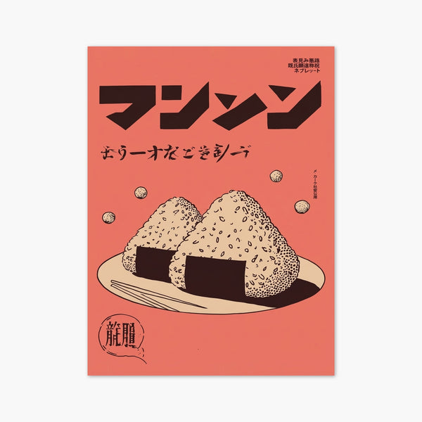 Vintage Japanese Onigiri Poster art print